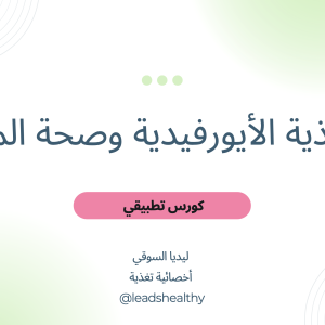 التغذية الأيورفيدية وصحة المرأة