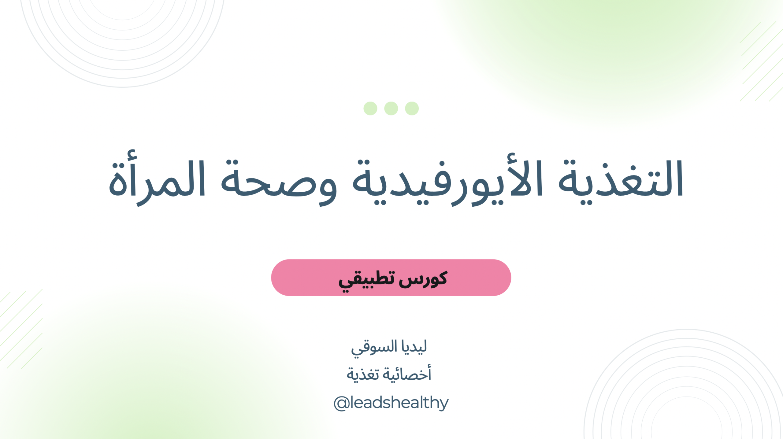 التغذية الأيورفيدية وصحة المرأة